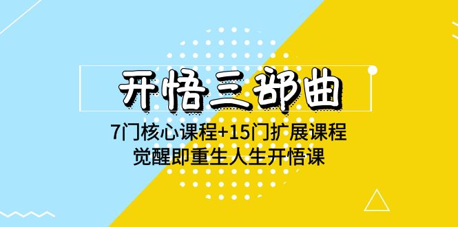 图片[1]-开悟7门核心课程+15门扩展课程_觉醒即重生人生开悟课(高清无水印)-爱分享资源网