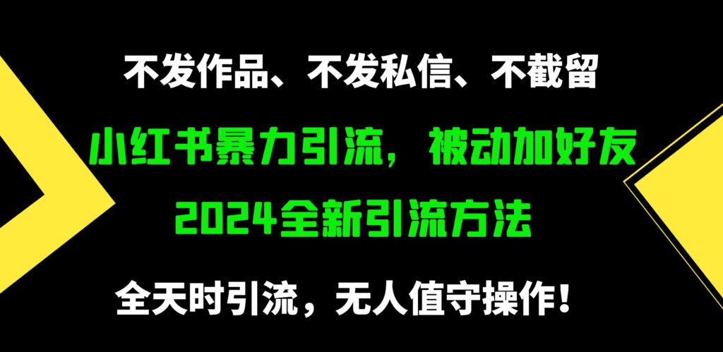 图片[1]-小红书暴力引流_每天500精准粉方法-爱分享资源网