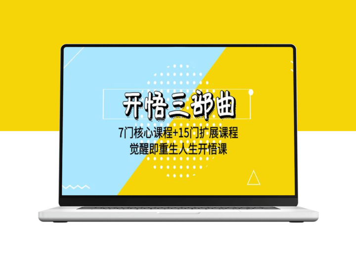 开悟7门核心课程+15门扩展课程_觉醒即重生人生开悟课(高清无水印)-爱分享资源网