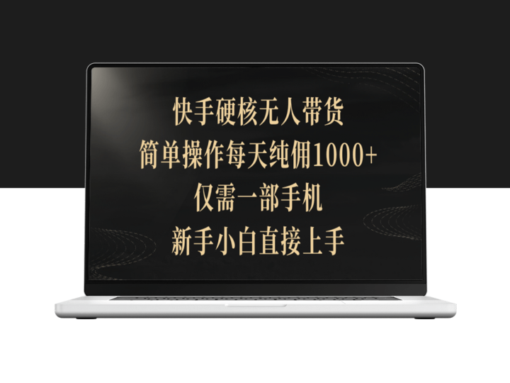 快手硬核无人带货_仅需手机_新手小白直接上手-爱分享资源网