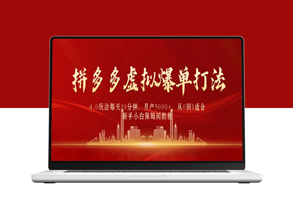 零基础起步_掌握拼多多虚拟爆单4.0_每天10分钟_月入5000+赚钱攻略
