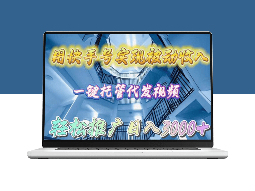 快手号一键托管代发视频_日入3000+教程-爱分享资源网