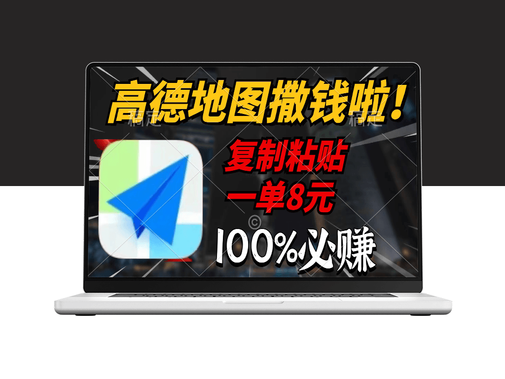 高德地图_复制粘贴_每单赚8元_仅需2分钟-爱分享资源网