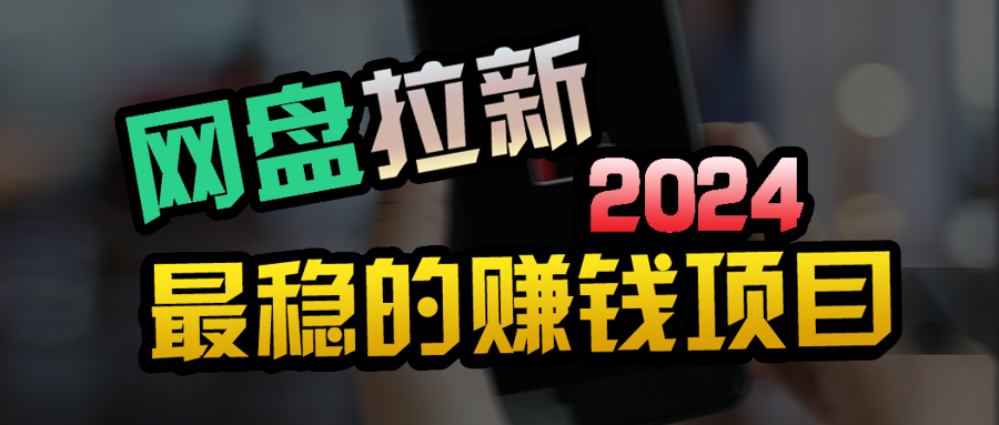 图片[1]-网盘拉新+私域引流全自动攻略_傻瓜式操作-爱分享资源网
