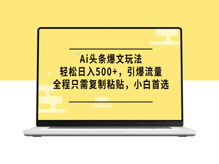 AI头条爆文玩法：实现每日500+收益_流量引爆全攻略-爱分享资源网