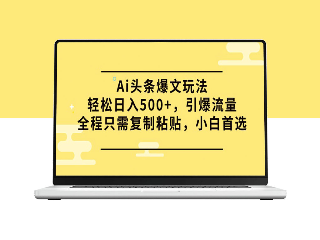 AI头条爆文玩法：实现每日500+收益_流量引爆全攻略-爱分享资源网