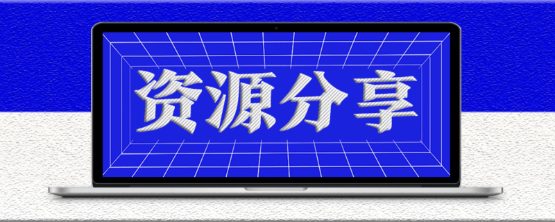 15个自动写作神器和文案素材的网站-爱分享资源网