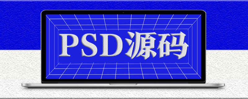 超流行的抖音风格故障效果PSD源码-编剪辑辑设计必备-爱分享资源网