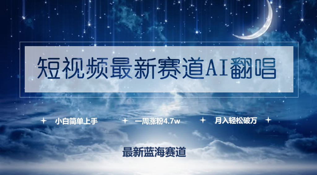 图片[1]-AI翻唱：短视频新赛道_一周吸粉4.7万-爱分享资源网