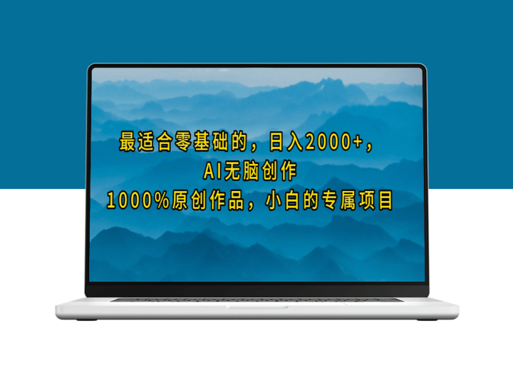 AI无脑创作_100%原创作品_小白的专属项目-爱分享资源网