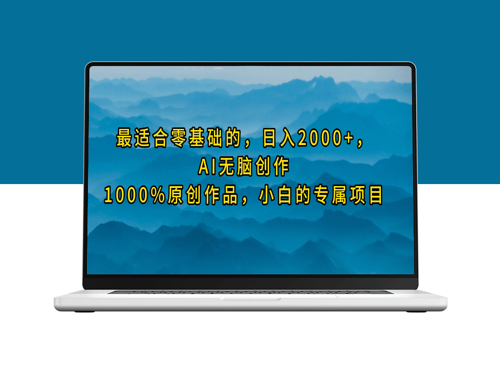AI无脑创作_100%原创作品_小白的专属项目-爱分享资源网