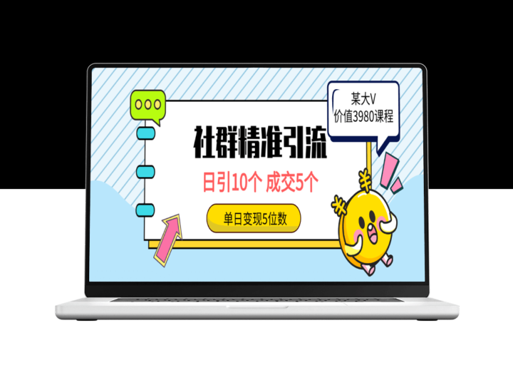 利用社群精准引流_吸引高质量创业者_实现五位数收益-爱分享资源网