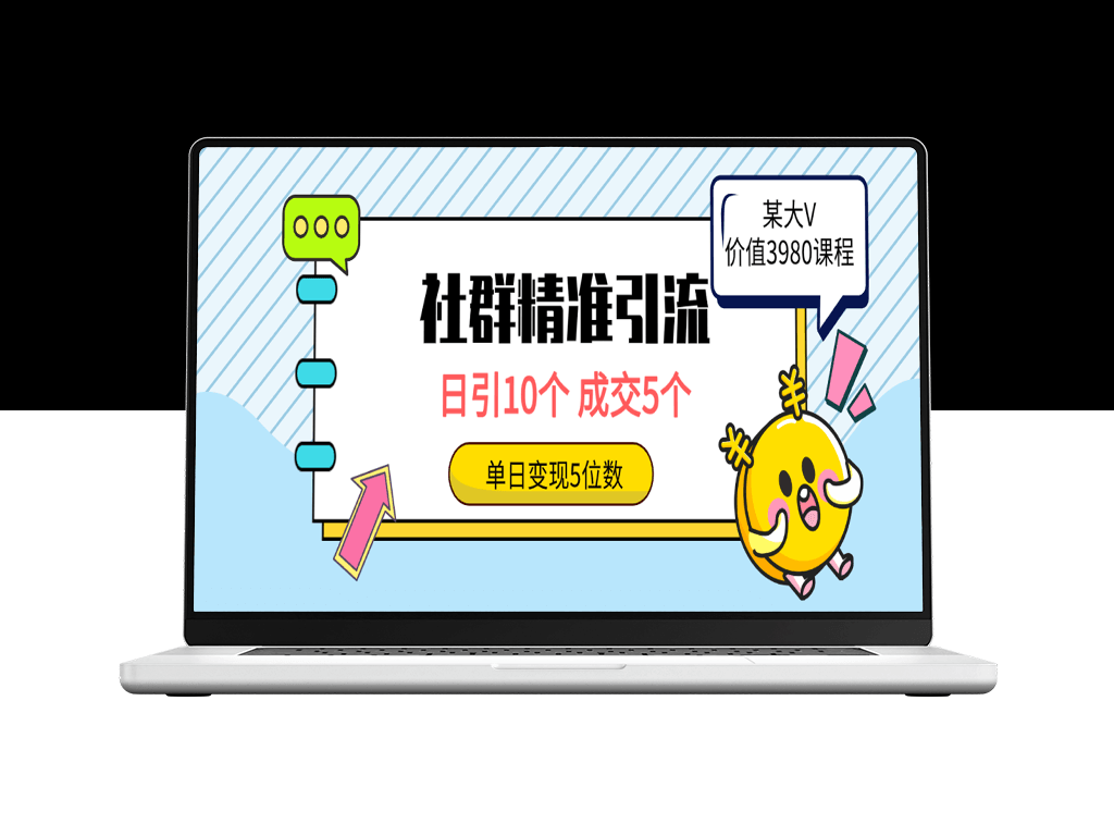 利用社群精准引流_吸引高质量创业者_实现五位数收益-爱分享资源网