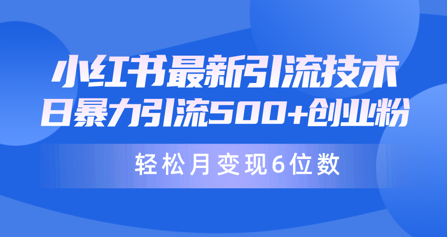 图片[1]-最新小红书引流兼职粉丝教程-爱分享资源网