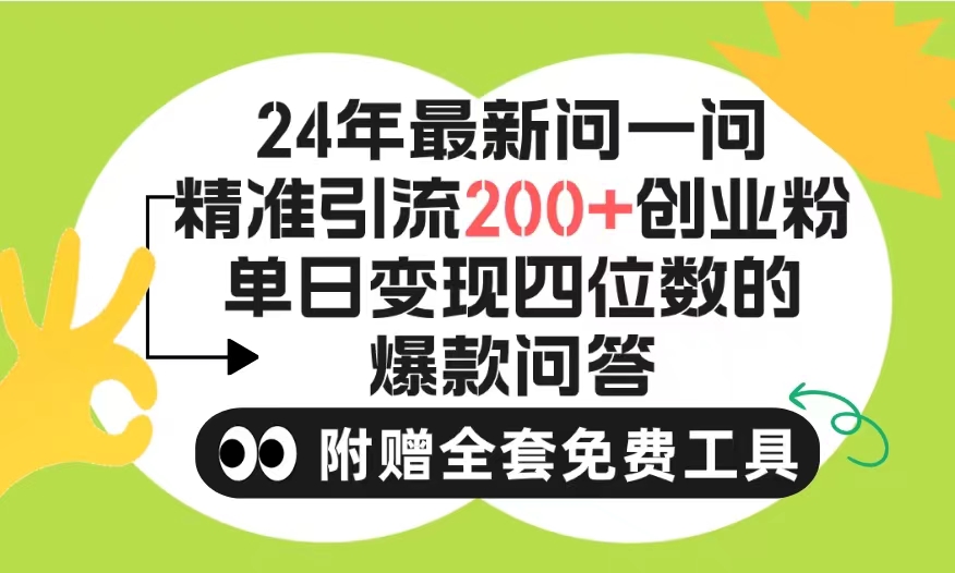 图片[1]-微信引流：问一问日吸200+创业粉丝_账号无限制-爱分享资源网