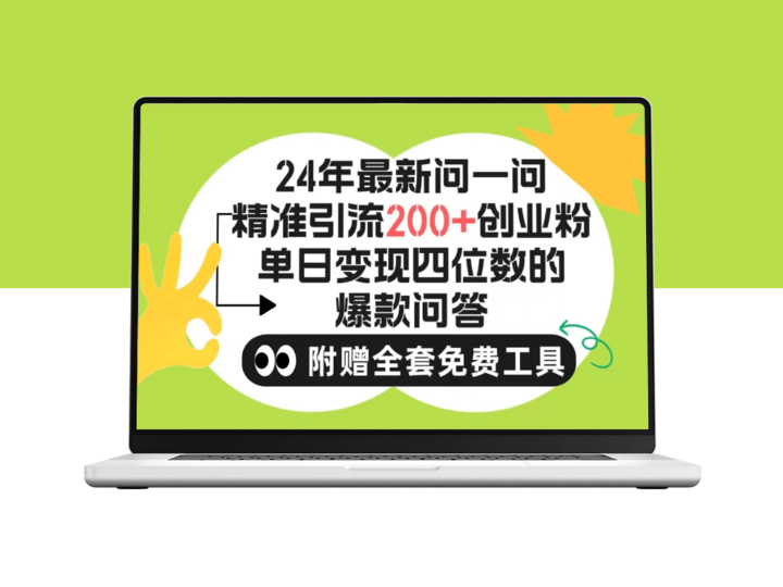 微信引流：问一问日吸200+创业粉丝_账号无限制-爱分享资源网
