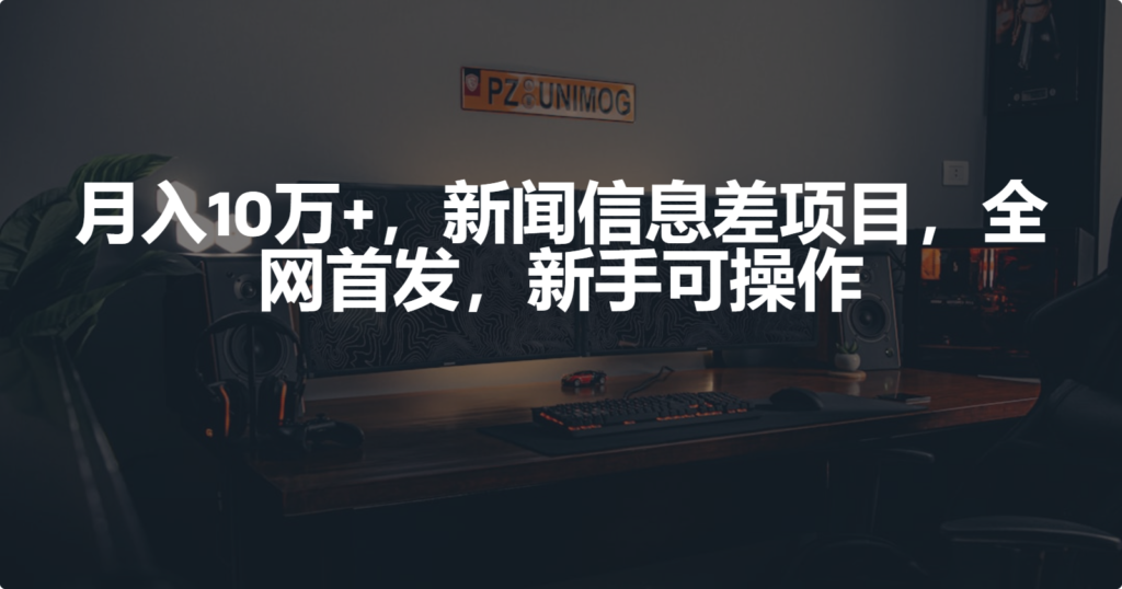 图片[1]-新闻信息差项目_新手必备操作指南-爱分享资源网