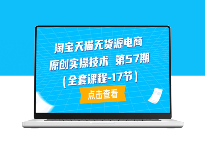 淘宝天猫无货源电商技巧：第57期实战教程(17节完整课程)-爱分享资源网
