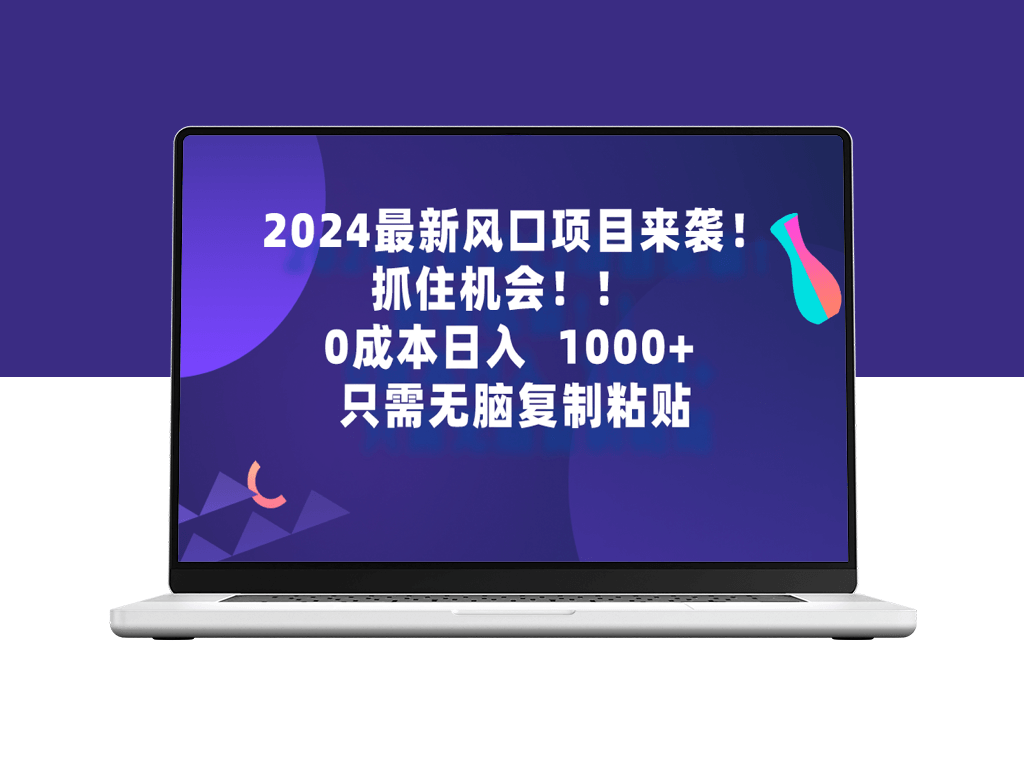 2024最新风口项目_抓住机会_只需无脑复制-爱分享资源网