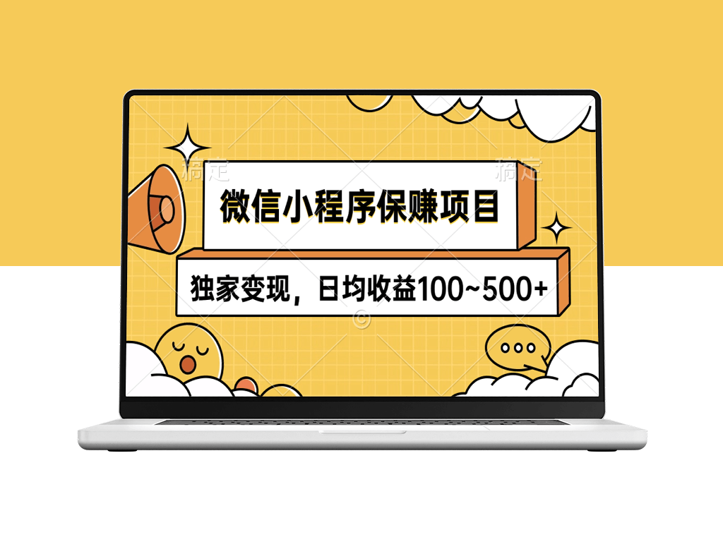 微信小程序赚钱项目_独家变现技巧_日入100-500元-爱分享资源网