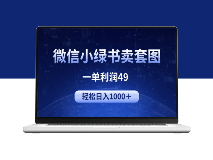 微信小绿书的暴利生意：美女套图交易_日赚千元-爱分享资源网