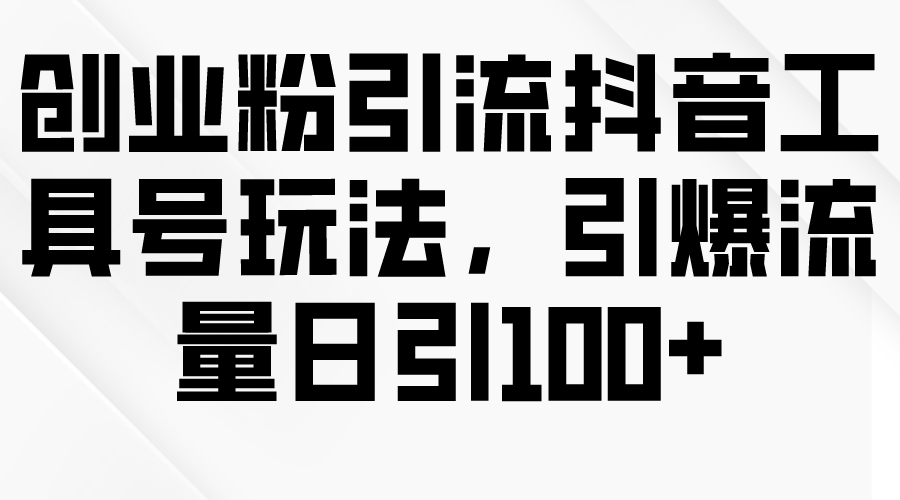 图片[1]-抖音工具精通引流玩法_每日百万流量轻松获得-爱分享资源网