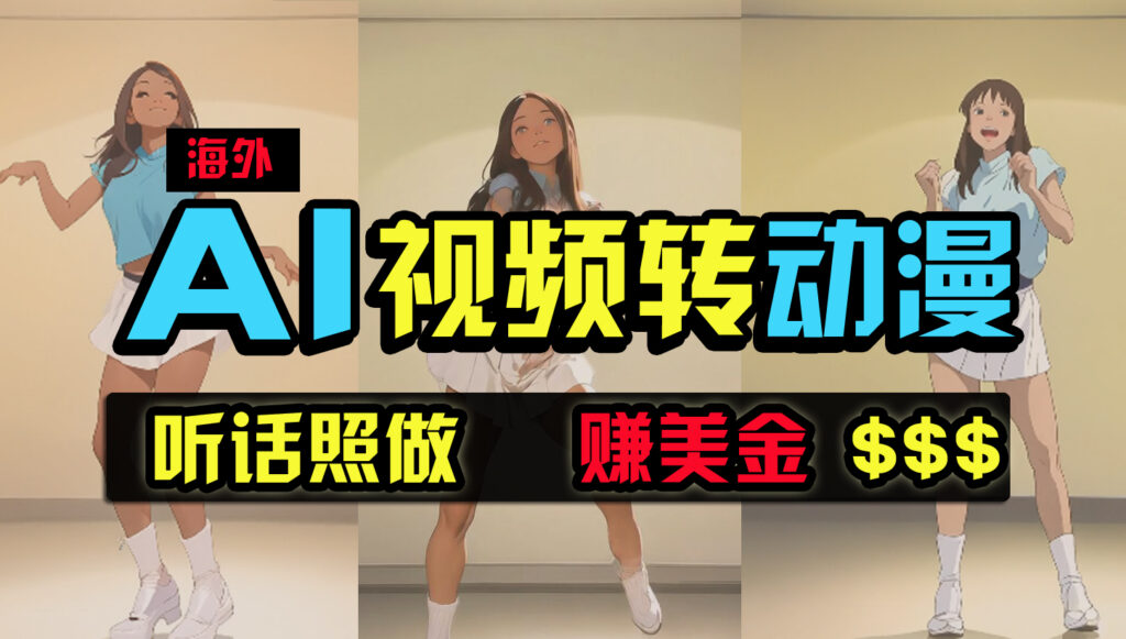 图片[1]-海外美女热舞转动漫创新玩法_搬运月入过万-爱分享资源网