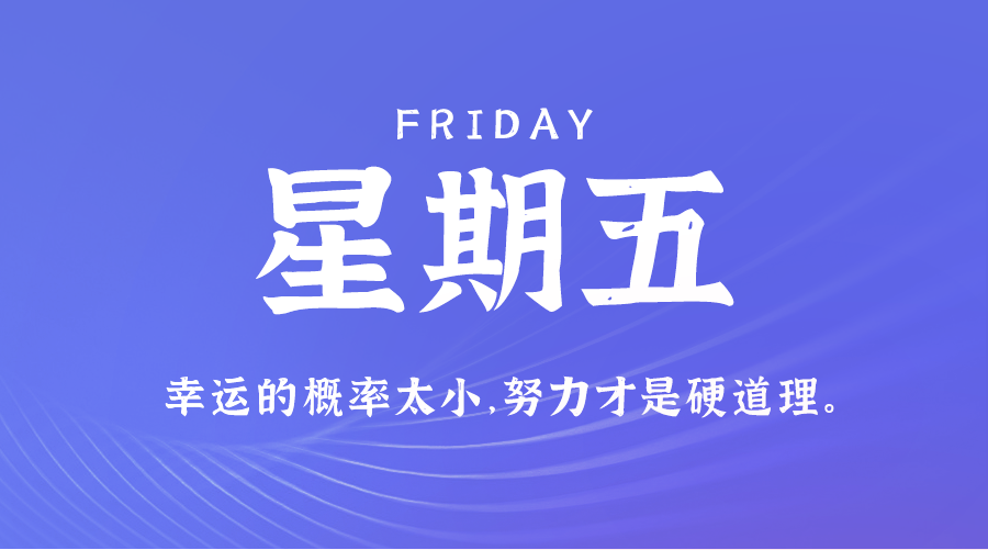 4月12日_星期五_在这里每天60秒读懂世界！-爱分享资源网