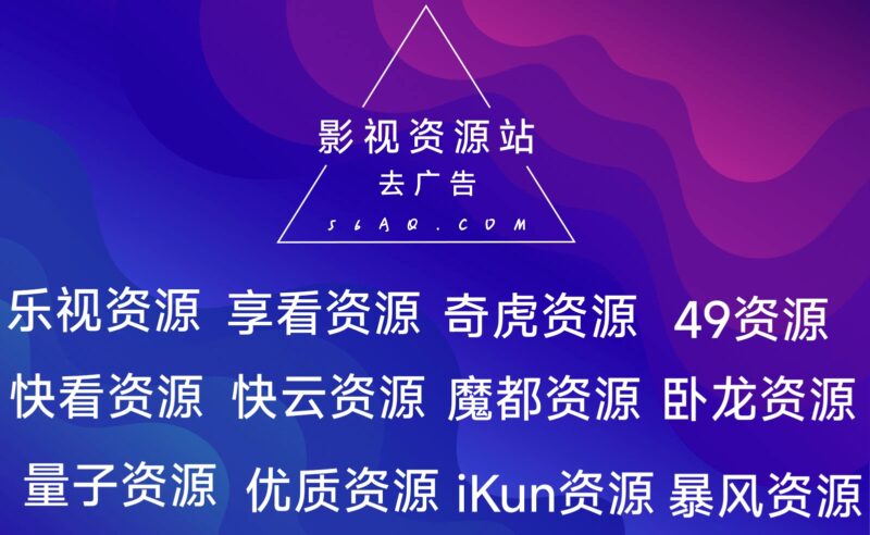 免费影视资源站去广告接口-爱分享资源网