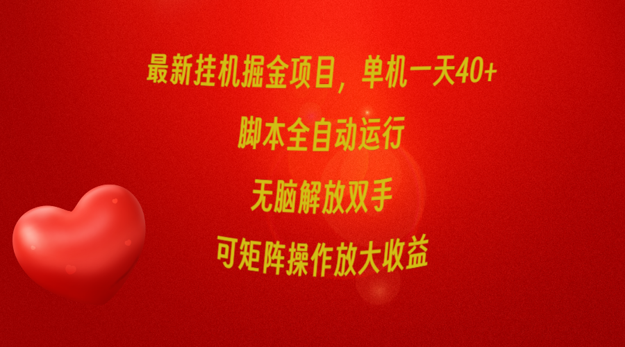 图片[1]-最新挂机掘金项目_单机一天40+_脚本全自动运行_可矩阵操作-爱分享资源网