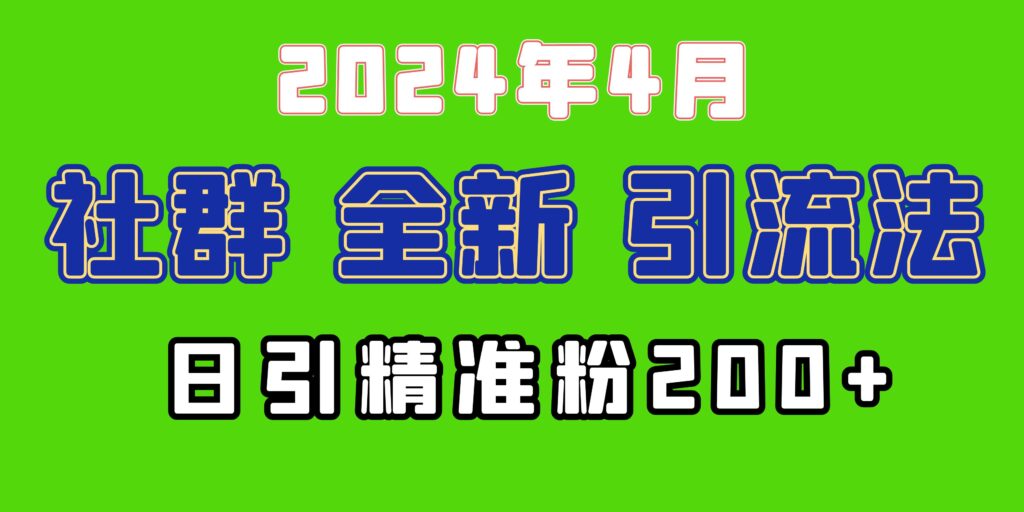 图片[1]-2024年微信吸粉新招：如何日引200+目标创业兼职人群？-爱分享资源网