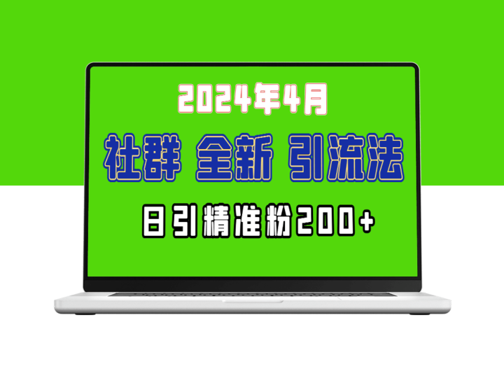2024年微信吸粉新招：如何日引200+目标创业兼职人群？-爱分享资源网