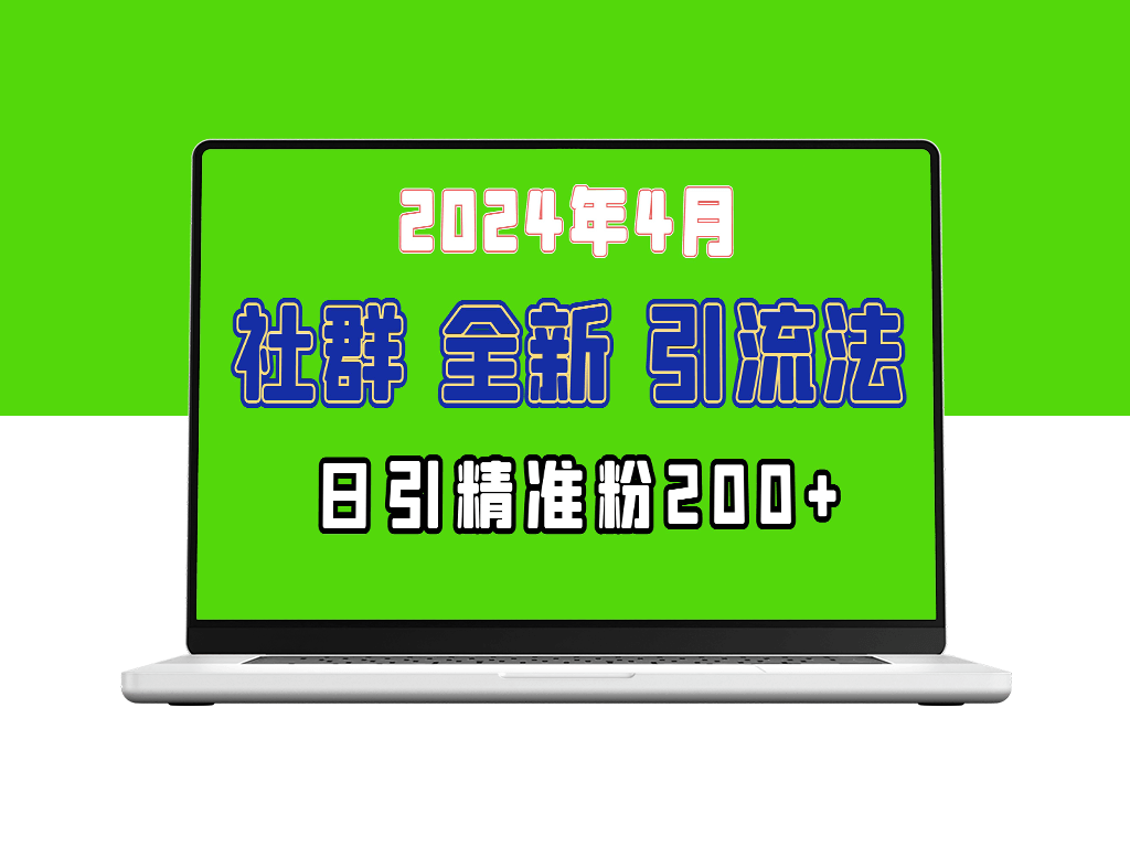 2024年微信吸粉新招：如何日引200+目标创业兼职人群？-爱分享资源网