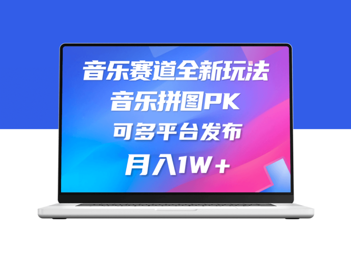 音乐新路径：纯原创_合规发布_平台通用-爱分享资源网