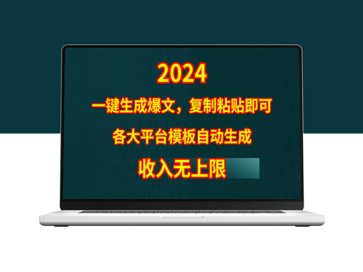 4月最热模板一键生成爆文_复制粘贴_等待收益狂飙-爱分享资源网