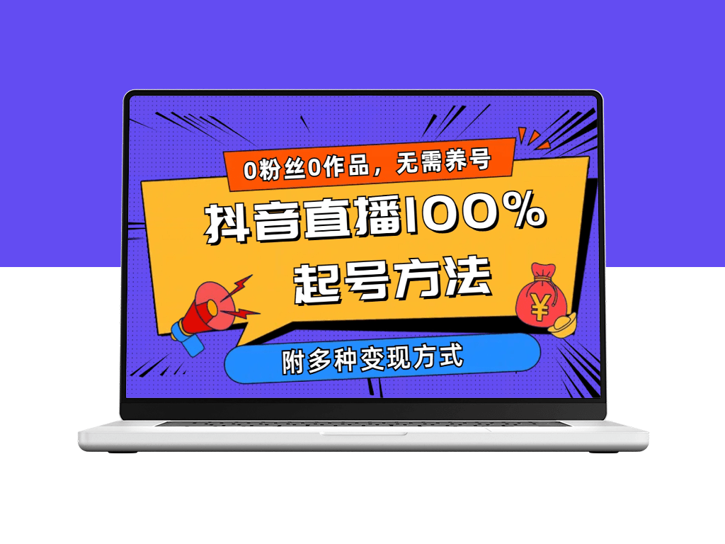 抖音直播起号新方法：零粉丝、零作品_当日在线人数破千-多种变现方法-爱分享资源网
