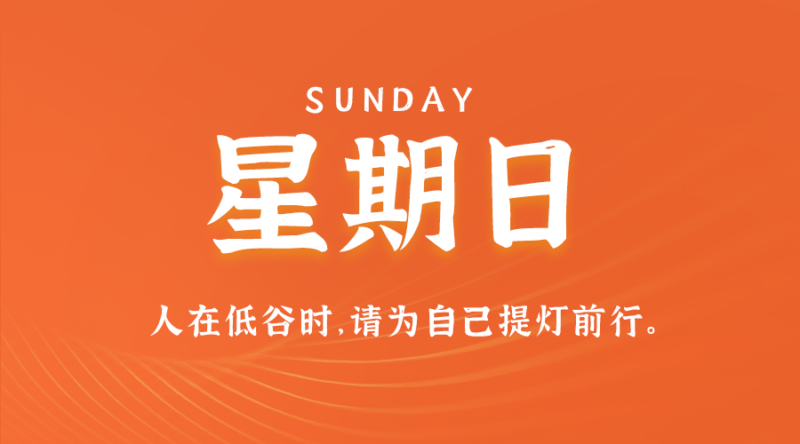 4月13日_星期六_在这里每天60秒读懂世界！-爱分享资源网
