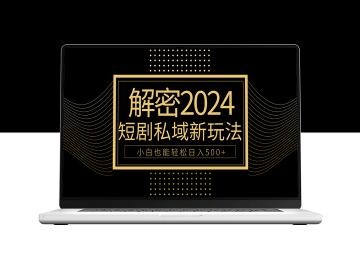 10分钟学会2024年利用短剧私域变现_实现每日500+收入-爱分享资源网