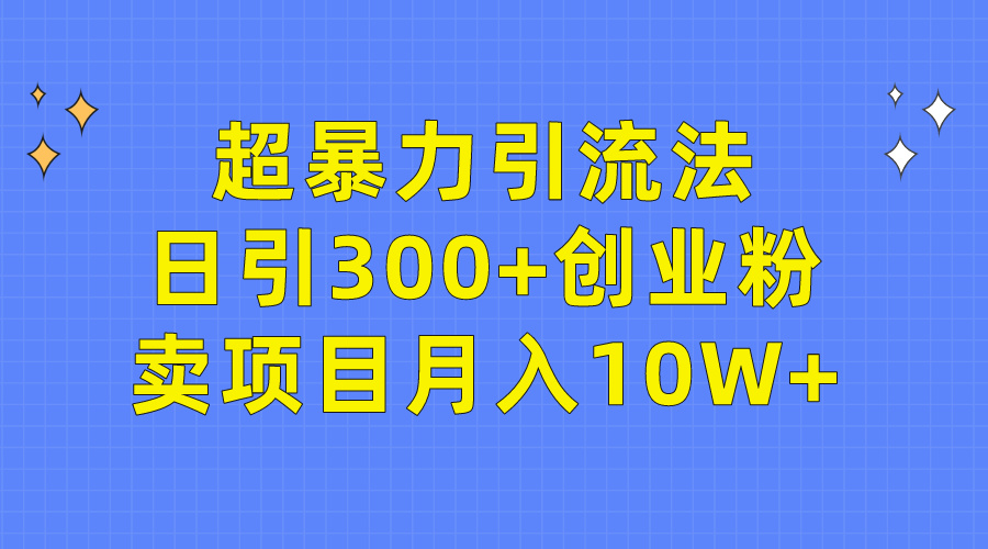 图片[1]-超暴力引流法_日引300+精准目标用户-爱分享资源网