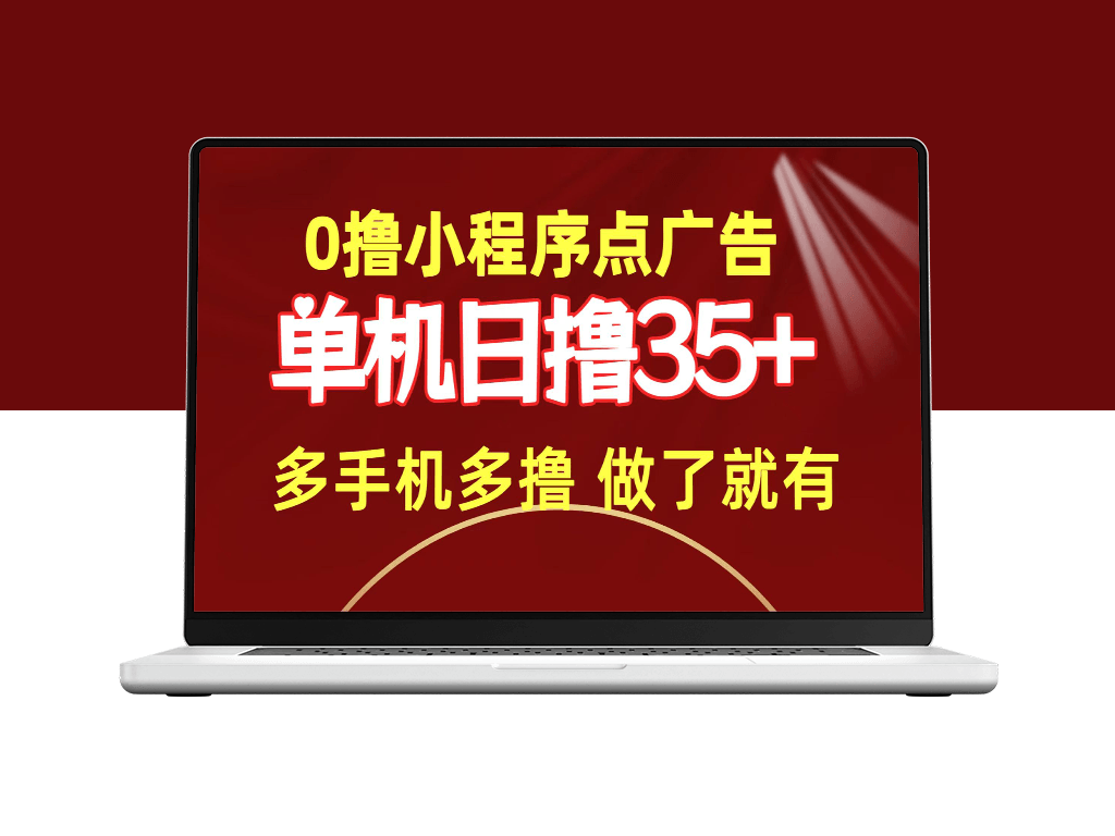 零撸小程序点广告_单机日撸35+_多机器多撸-爱分享资源网