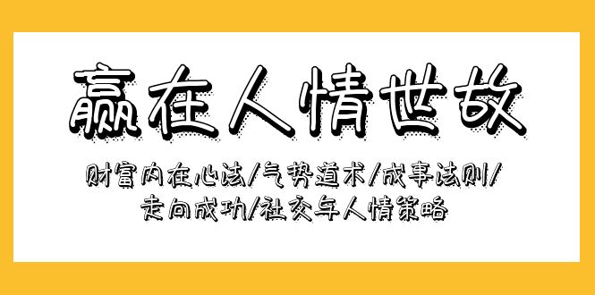 图片[1]-精通人情世故_掌握财富密码：内在心法助你气势如虹_成就非凡人生