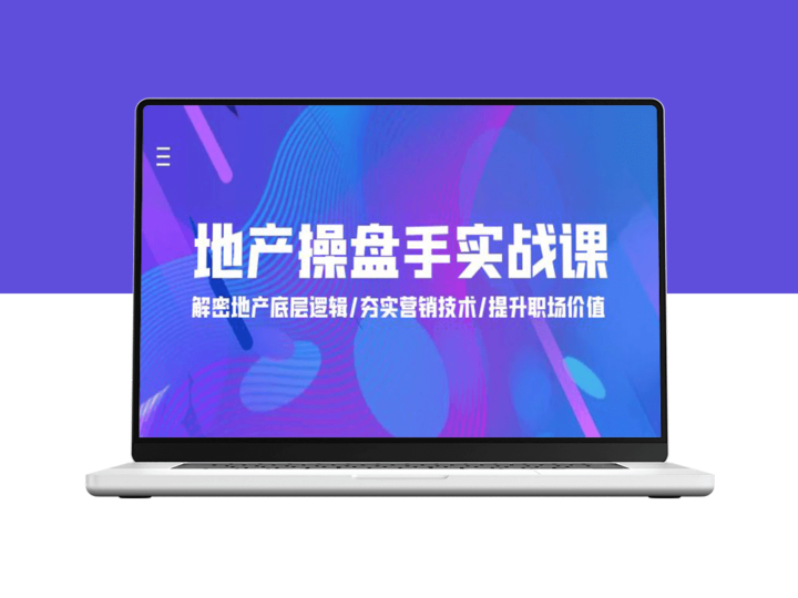 地产操盘手必修实战课：实战经验、营销技巧、职场价值提升(24课)-爱分享资源网
