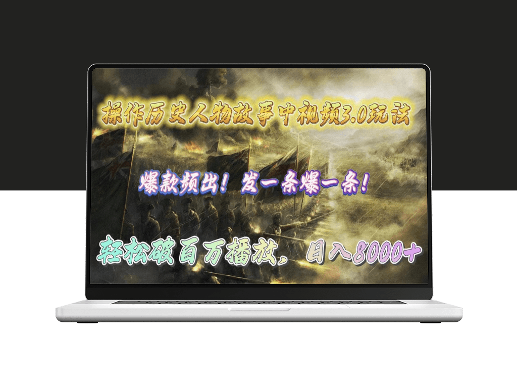 历史人物故事视频3.0新玩法_轻松破百万播放-爱分享资源网