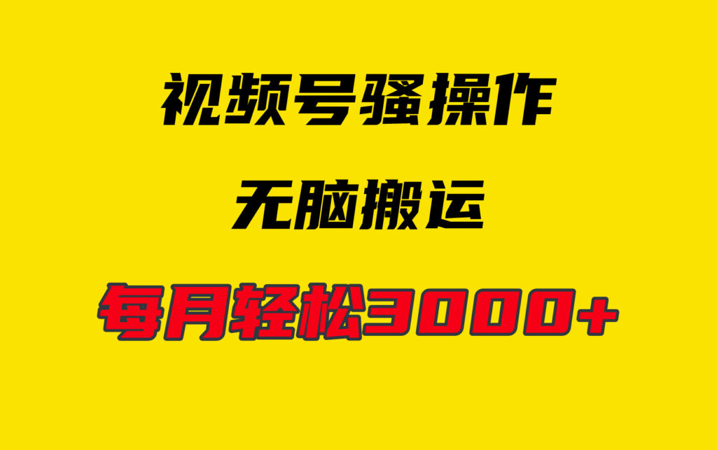 图片[1]-4月最新视频号无脑爆款玩法_挂机纯搬运-爱分享资源网