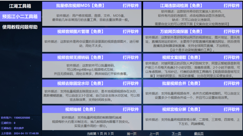 [Windows] 江湖工具箱 v24.03.16：抖音必备多功能工具免费下载-爱分享资源网