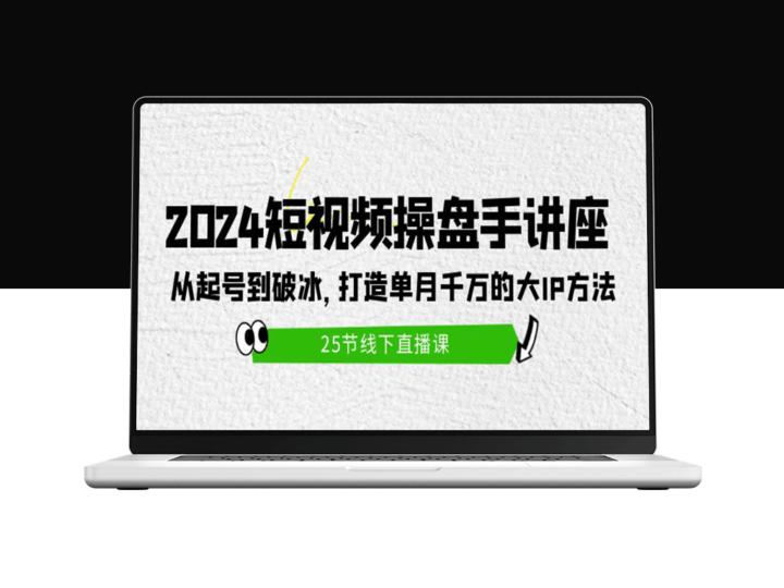 2024短视频操盘手实战课：打造单月千万的大IP方法-爱分享资源网