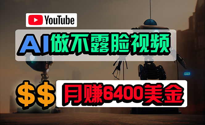 图片[1]-利用免费AI工具制作YouTube视频_月入6400美金-爱分享资源网
