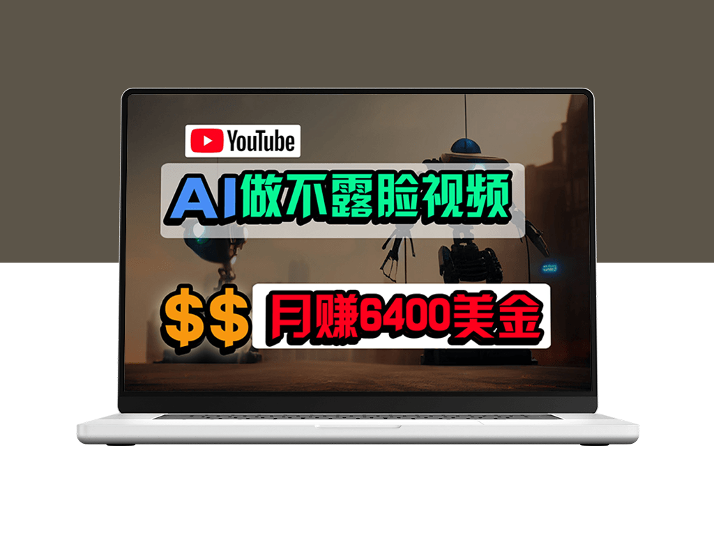 利用免费AI工具制作YouTube视频_月入6400美金-爱分享资源网