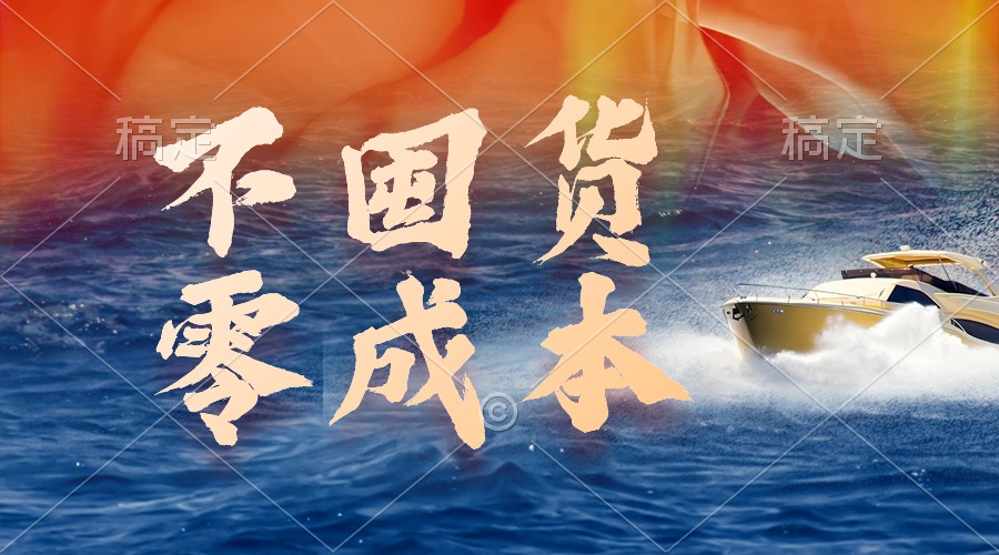 图片[1]-零成本、无需囤货、最新躺赚玩法-爱分享资源网