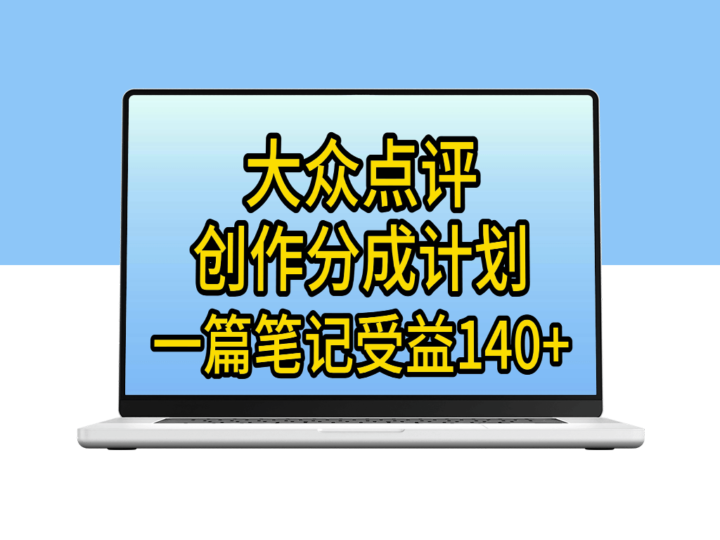大众点评创作分成：一篇笔记收益140+_新风口第一波-爱分享资源网